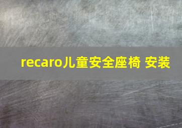 recaro儿童安全座椅 安装